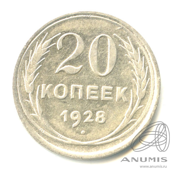 20 копеек 1928