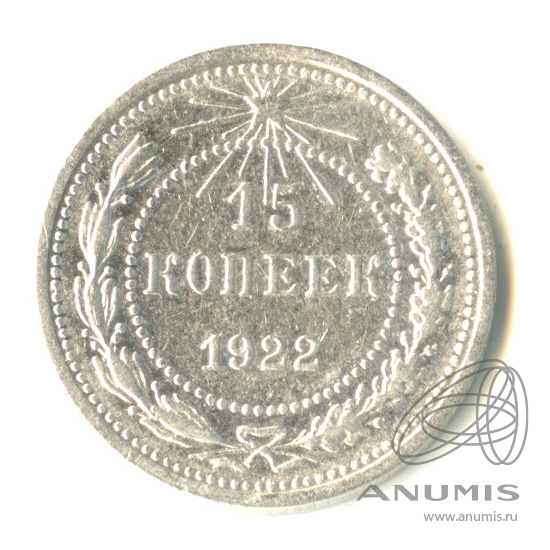15 копеек 1922