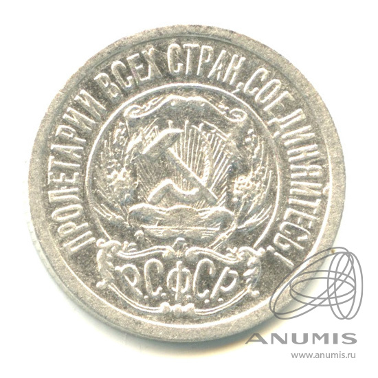 15 копеек 1922