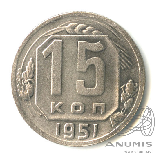 15 копеек 1951 — Венок 16 лент