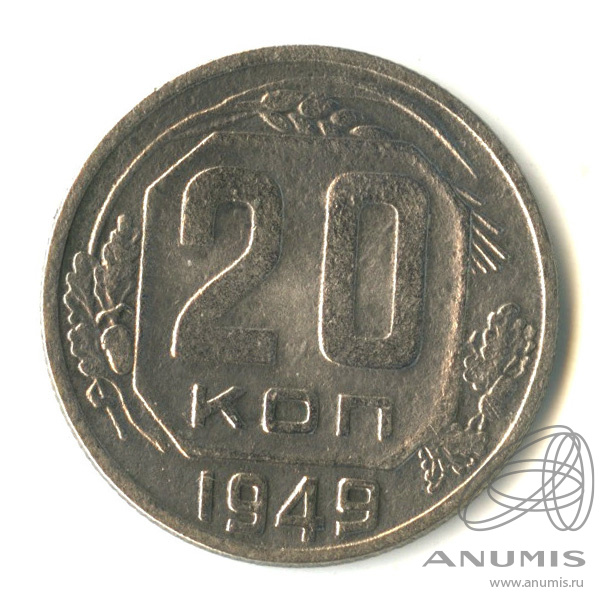 20 копеек 1949 — Венок 16 лент. л/c: Звезда плоская (л/c: Звезда плоская)