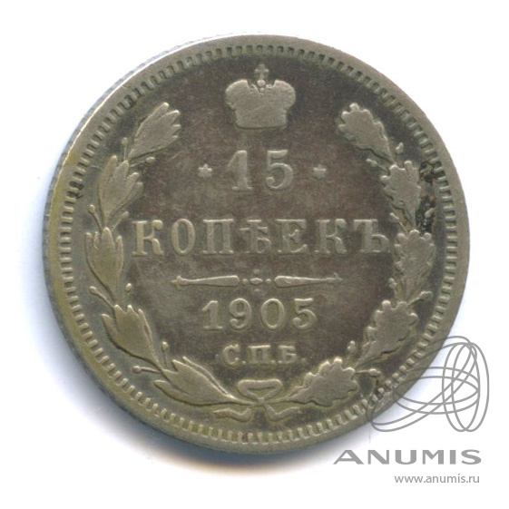 15 копеек 1905 СПБ АР — Новый орел (Новый орел)
