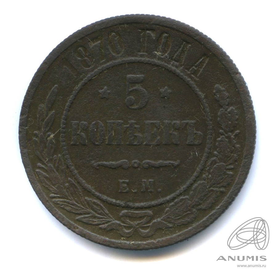 5 копеек 1870 ЕМ