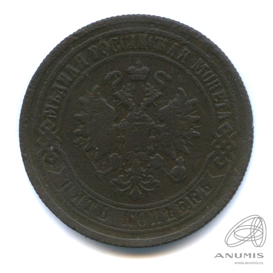 5 копеек 1870 ЕМ
