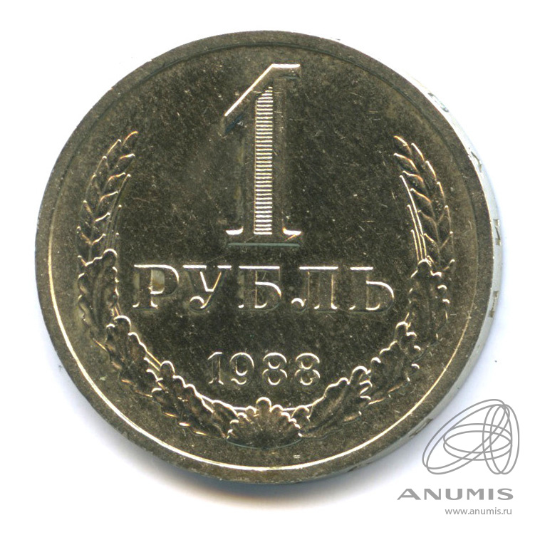 1 рубль 1988