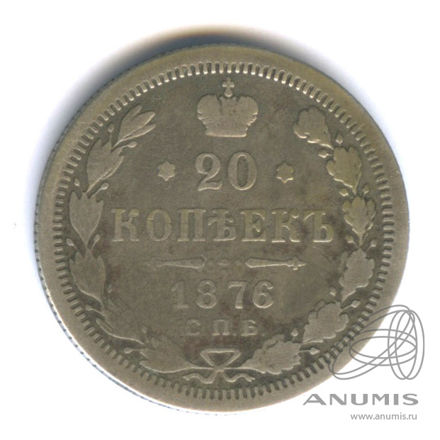20 копеек 1876 СПБ НI — Орел 4 типа (Орел 4 типа)