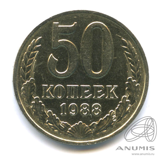 50 копеек 1988