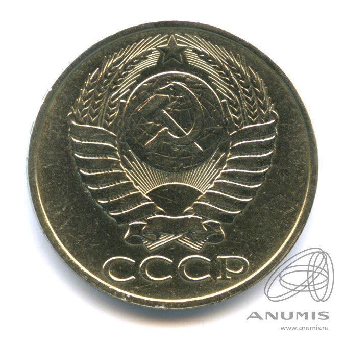 50 копеек 1988