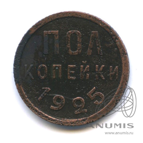 ½ копейки 1925
