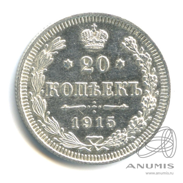20 копеек 1915 ВС — Орел 4 типа. В капсуле (Орел 4 типа)