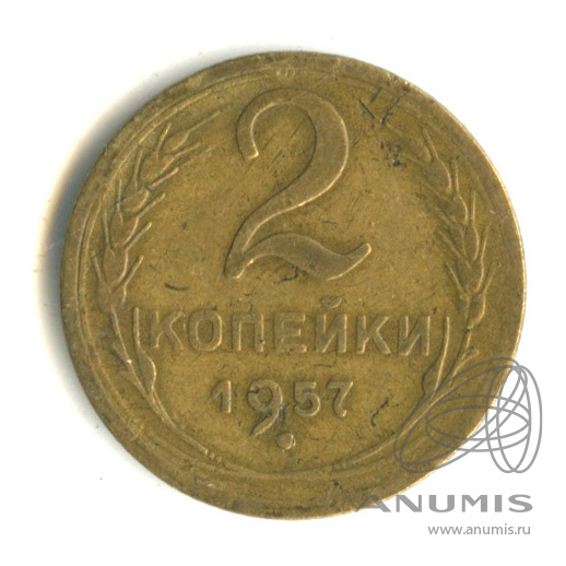 2 копейки 1957 — Венок 15 лент