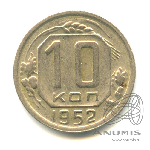 10 копеек 1952 — Венок 16 лент