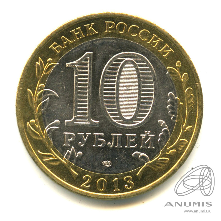 10 рублей 2013