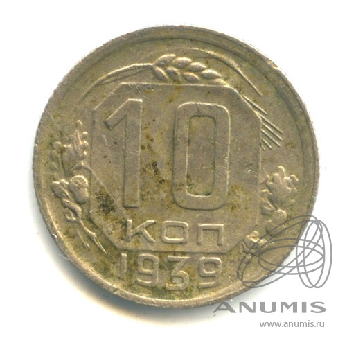 10 копеек 1939 — Венок 11 лент