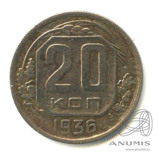 20 копеек 1936 — Венок 7 лент. л/c: Звезда плоская (л/c: Звезда плоская)