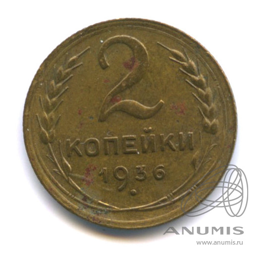 2 копейки 1936 — Венок 7 лент без круговой надписи