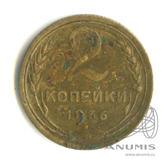 2 копейки 1936 — Венок 7 лент без круговой надписи