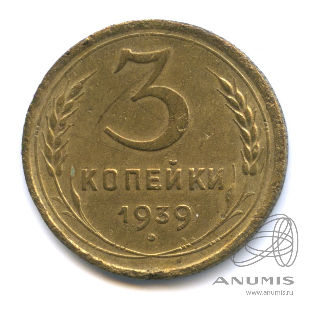 3 копейки 1939 — Венок 11 лент. л/c: Звезда выпуклая (фигурная) (л/c: Звезда выпуклая (фигурная))