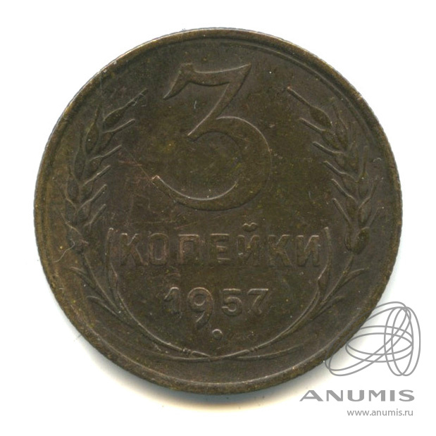 3 копейки 1957 — Венок 15 лент