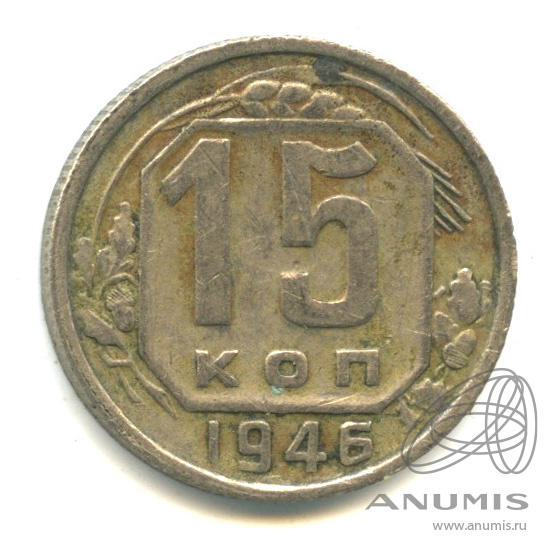 15 копеек 1946 — Венок 11 лент