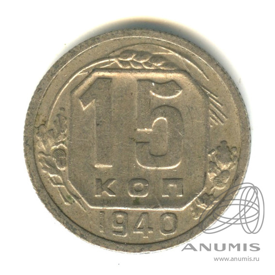 15 копеек 1940 — Венок 11 лент