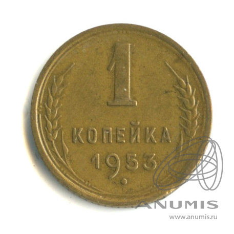 1 копейка 1953 — Венок 16 лент