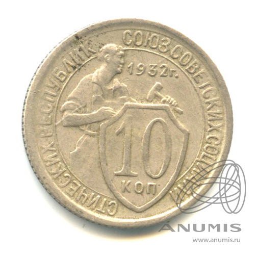 10 копеек 1932 — Со щитом