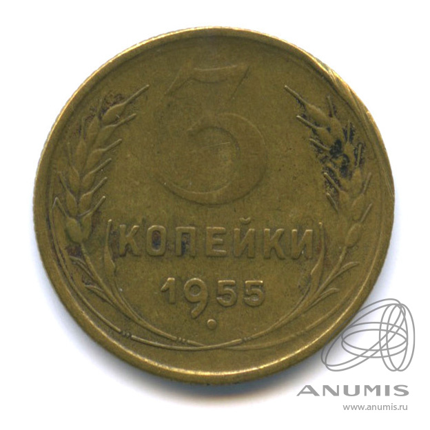 3 копейки 1955 — Венок 16 лент