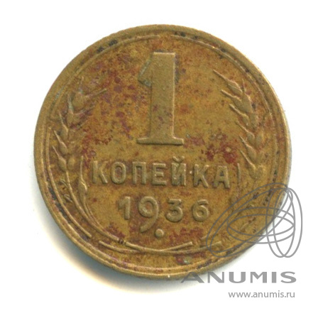 1 копейка 1936 — Без круговой надписи. Венок 7 лент