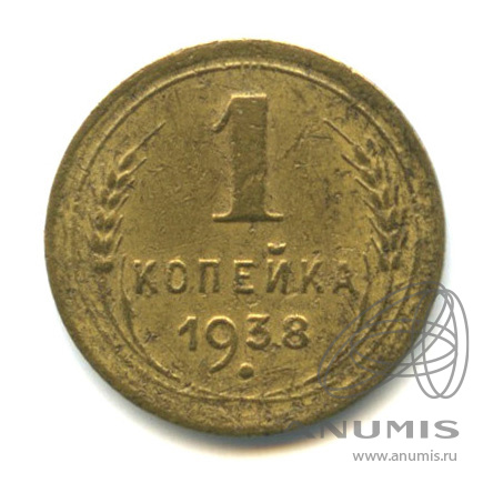 1 копейка 1938 — Венок 11 лент