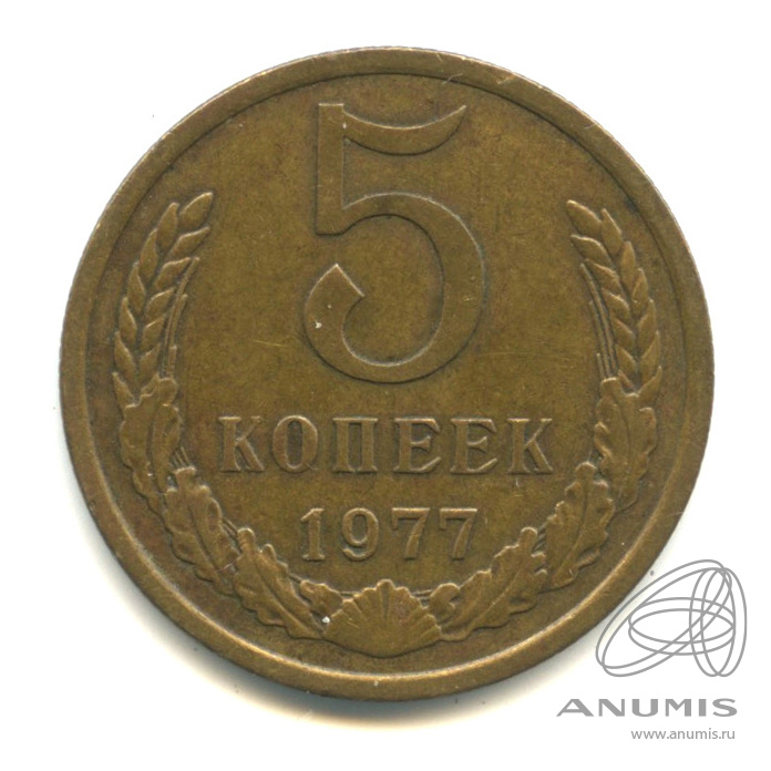 5 копеек 1977