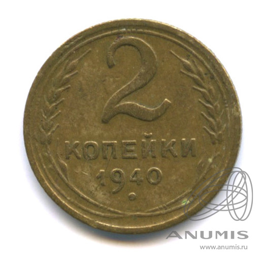 2 копейки 1940 — Венок 11 лент