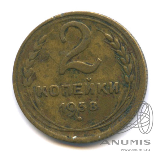 2 копейки 1938 — Венок 11 лент