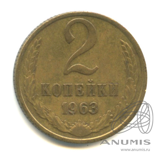 2 копейки 1963