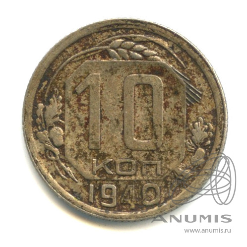 10 копеек 1940 — Венок 11 лент