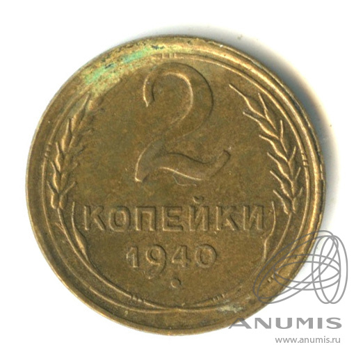 2 копейки 1940 — Венок 11 лент