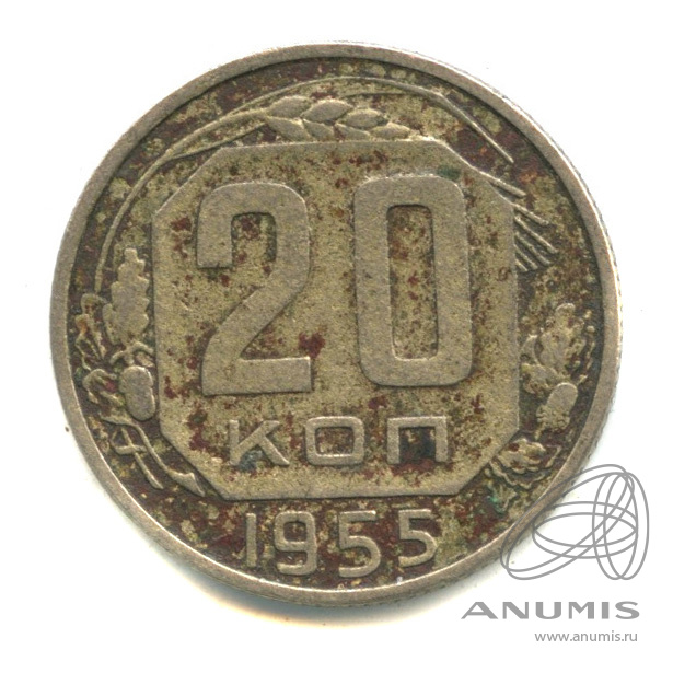 20 копеек 1955 — Венок 16 лент. л/c: Звезда плоская (л/c: Звезда плоская)