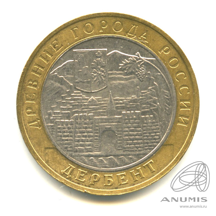 10 рублей 2002 ММД — Дербент