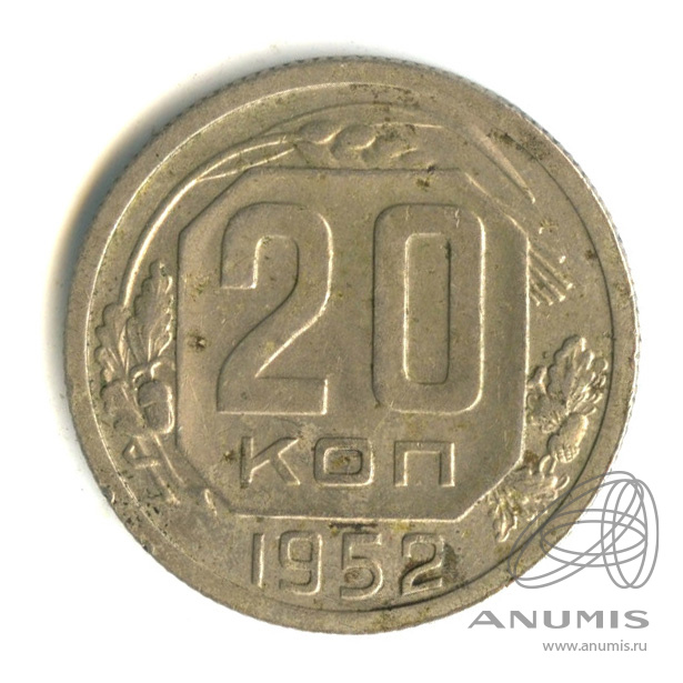 20 копеек 1952 — Венок 16 лент