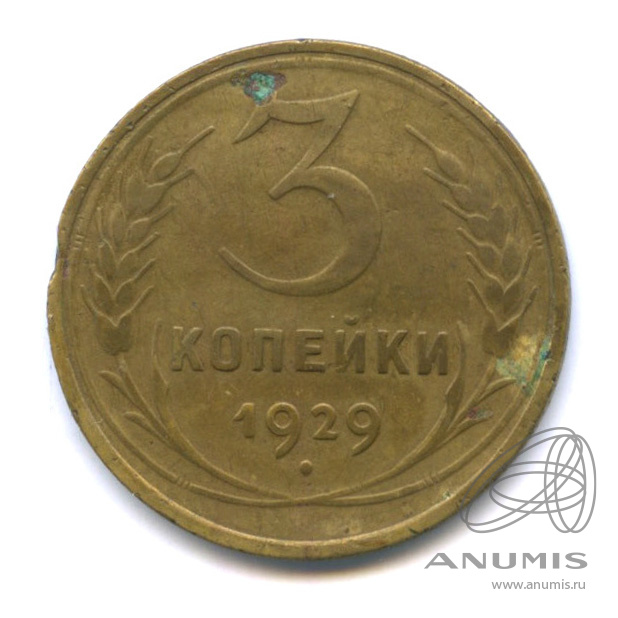 3 копейки 1929 — Венок 7 лент. Круговая надпись