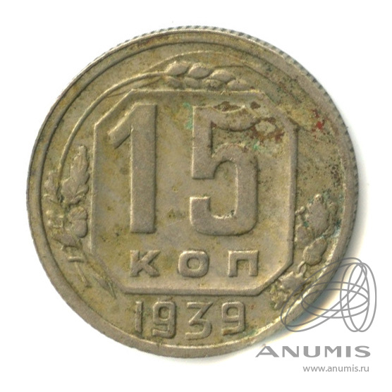 15 копеек 1939 — Венок 11 лент