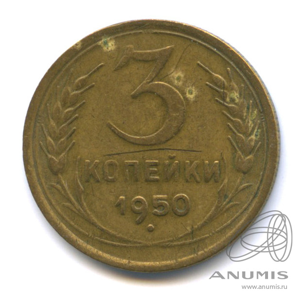 3 копейки 1950 — Венок 16 лент