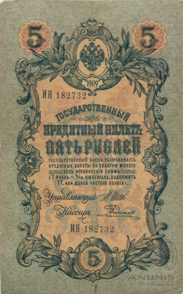 5 рублей 1909 — Упр. Шипов. Родионов (Родионов)