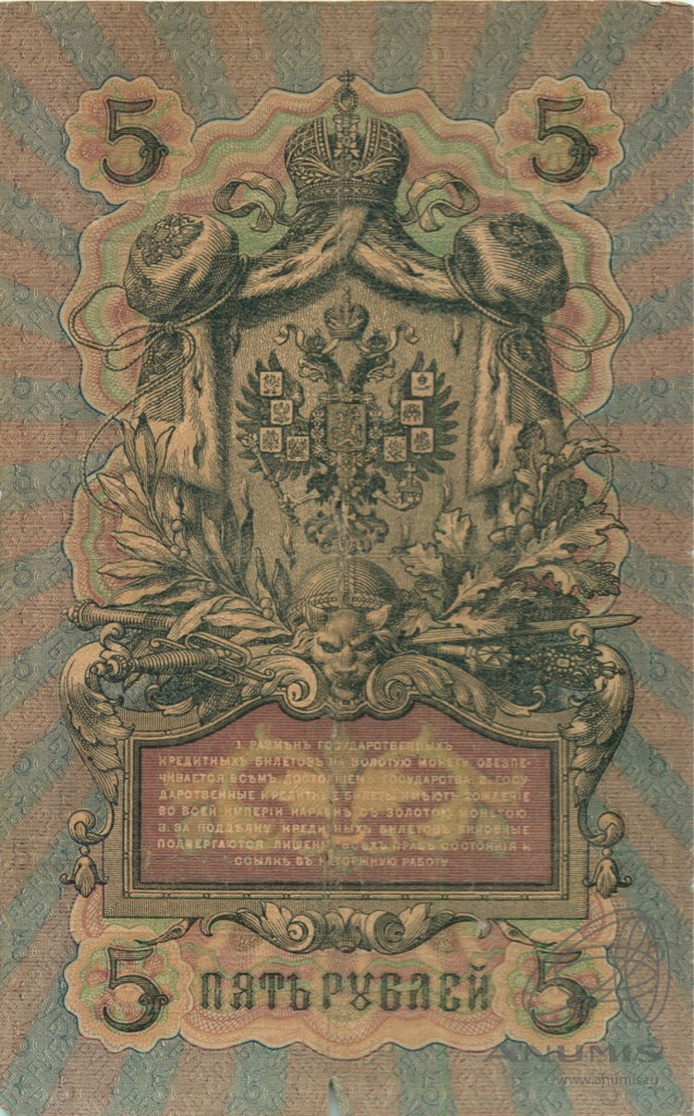 5 рублей 1909 — Упр. Шипов. Родионов (Родионов)
