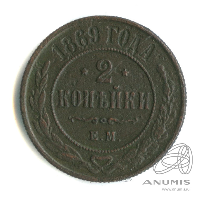 2 копейки 1869. 2 Копейки 1869 ем. 1869 Монета 2 копейки.