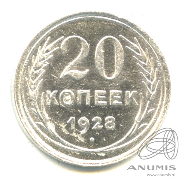 20 копеек 1928