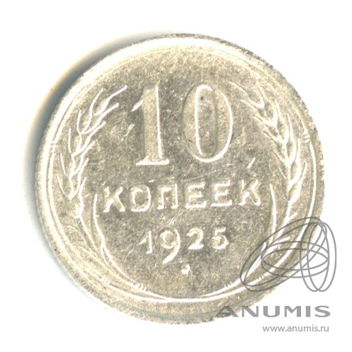 10 копеек 1925