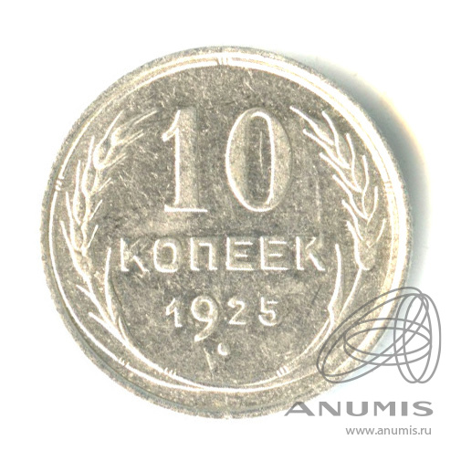 10 копеек 1925