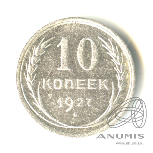 10 копеек 1927