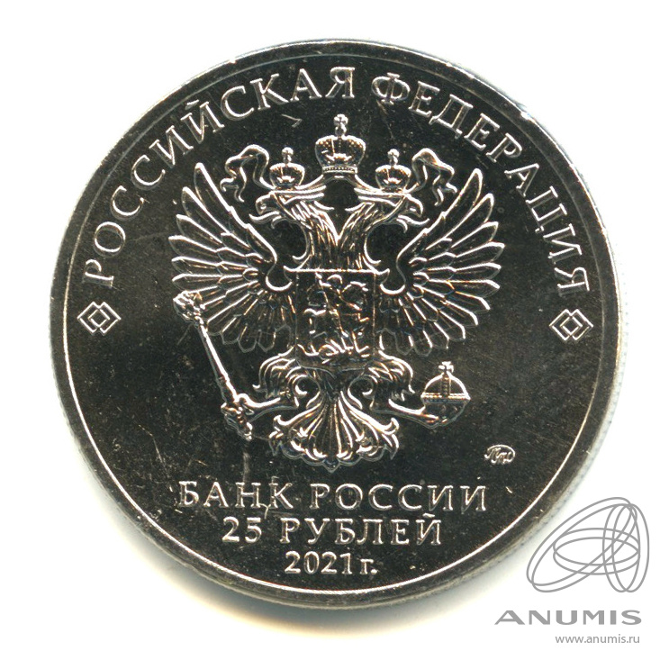 25 рублей 2021 ММД — Творчество Юрия Никулина